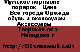 Мужское портмоне Baellerry! подарок › Цена ­ 1 990 - Все города Одежда, обувь и аксессуары » Аксессуары   . Тверская обл.,Нелидово г.
